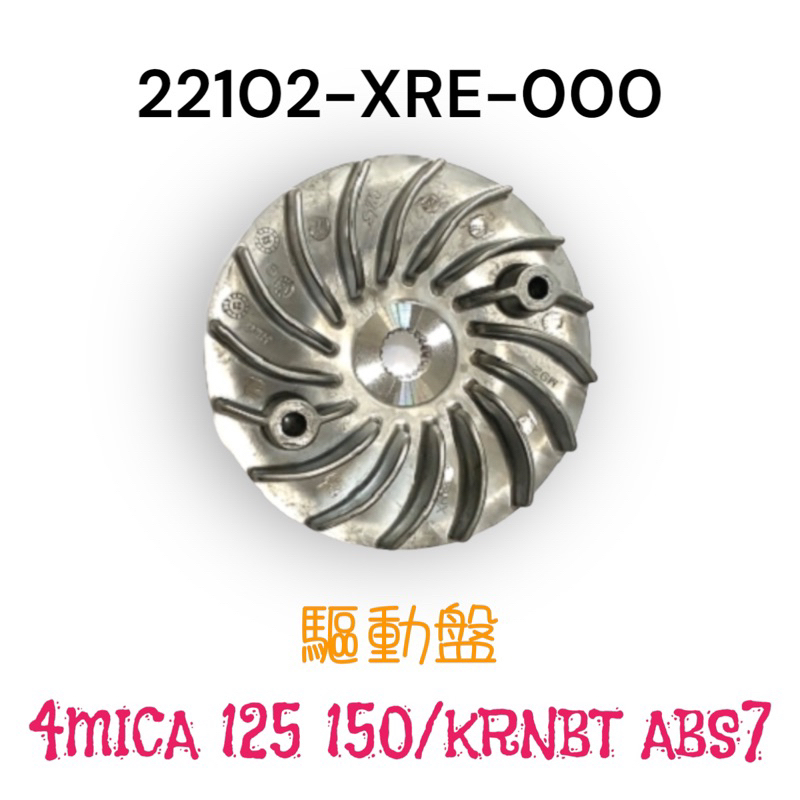 （三陽正廠零件）XRE 4MICA 125 150 KRNBT ABS7 驅動盤 風葉盤 滑動式驅動盤 驅動皮帶扇葉盤