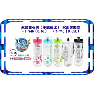 臺灣製 寶石牌 小蟻布比 Y-746 Y-745 水都休閒壺 0.6L 0.85L 水壺 彈跳水壺 水壺 休閒壺 水杯