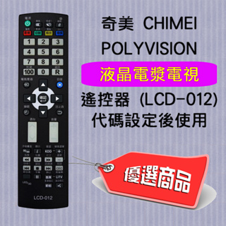 LCD-012 奇美 CHIMEI POLYVISION 液晶電漿電視 專用型 遙控器 需代碼設定 請確認型號支援再購買