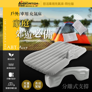 毛毛家 ~ 安伯特 ABT-A117 悠活 車用充氣床-特仕版 氣墊床 露營床墊 車中床 (買一送八/送充氣泵)