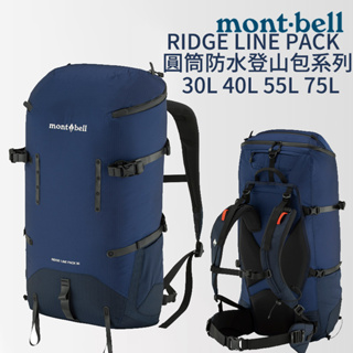 mont-bell RIDGE LINE PACK 圓筒防水登山包 30L 40L 55L 75L 登山 背包 防水