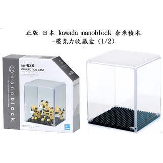 DC日本 正版 kawada 河田積木 nanoblock NB-038 積木 展示盒 微型積木 迷你 收藏盒 收納盒