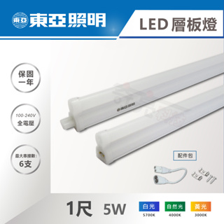 【奇亮科技】東亞 1尺 5W LED層板燈 串接燈座 T5支架燈 一體成型 間接照明 LDP301-5AAD 含稅