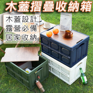 [臺灣現貨]木蓋摺疊收納箱 露營收納 戶外露營收納箱 收納盒 折疊收納箱 衣物收納箱 露營必備 收納箱 摺疊箱 露營