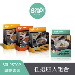 SOUPSTOP 為你煮杯湯 無添加 調理濃湯 任選4入組合