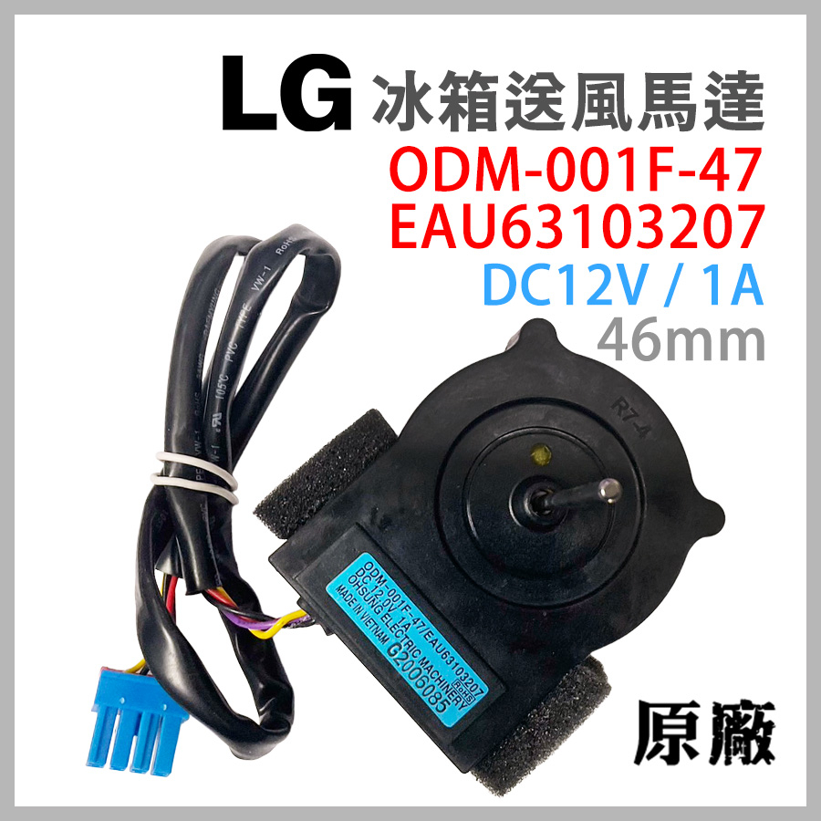 原廠 LG 冰箱 風扇 馬達 EAU63103207 ODM-001F-47 送風 DC12V 12V 1A