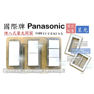 國際牌 Panasonic 星光 WTDF5152K 埋入式螢光開關 單開 開關 110V (不含蓋板) 白色【蓋板另購