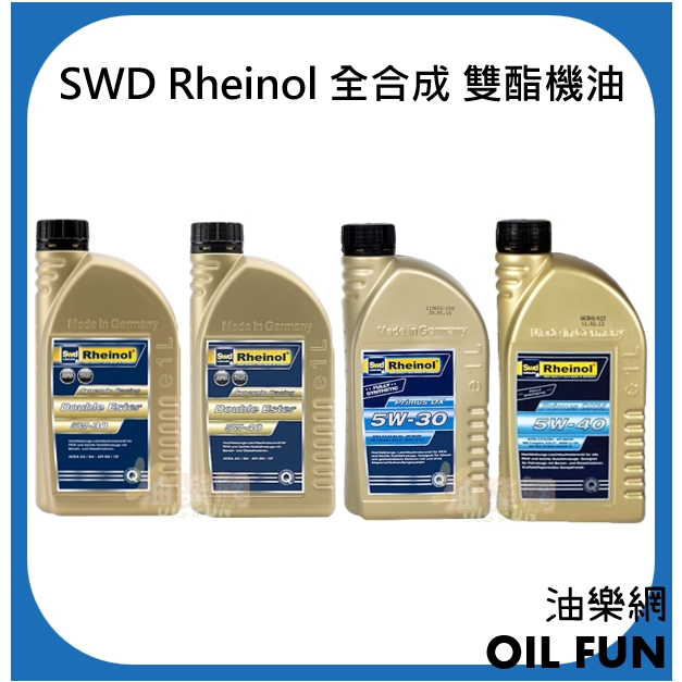 【油樂網】德國 SWD Rheinol 5W30 / 5W40 雙酯全合成機油、合成機油