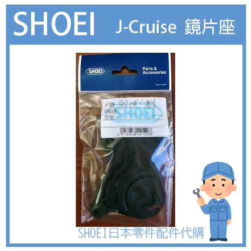 【有貨】SHOEI J-Cruise JCruise  一代帽用 原廠專用鏡片座