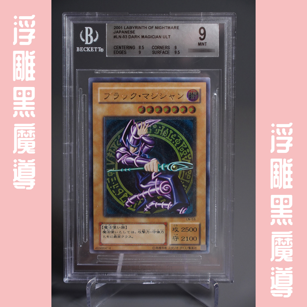 ❤ 草莓熊卡鋪 ❤ 遊戲王 浮雕 黑摩導 LN-53 鑑定卡 BGS 9分 二期 絕版 舊版 懷舊 稀有