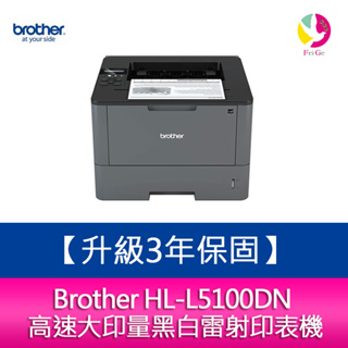 Brother HL-L5100DN 高速大印量黑白雷射印表機【升級3年保固】