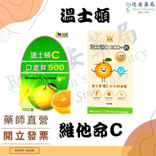 溫士頓 c200 c200+鈣 口含錠 橘子口味 100錠 溫士頓 維他命 溫士頓 C500 100顆 溫士頓