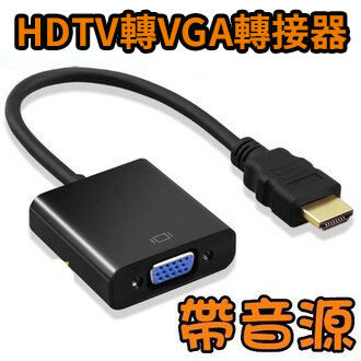 豪邁福利社》HDTV 轉 VGA帶音源線 HDTV 轉 VGA D-Sub轉接頭 hdtv to vga 轉換器 轉換線