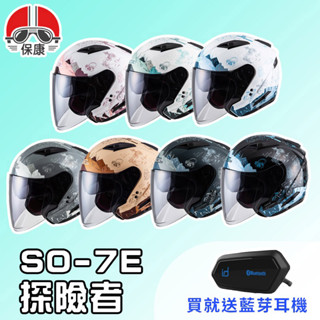 【保康安全帽】送藍芽耳機 MOTOA2S🎁 SOL SO7E 新色 探險者 半罩 四分之三 安全帽 內墨鏡 SO-7E
