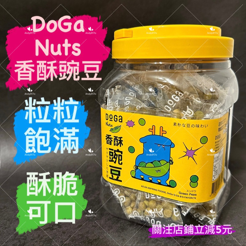 有現貨-DoGa Nuts香酥豌豆(全素) 零食 台南伴手禮 200g