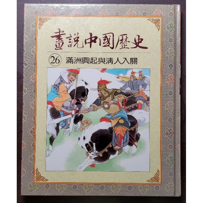 光復書局 全彩 畫說中國歷史 26 滿洲興起與清人入關
