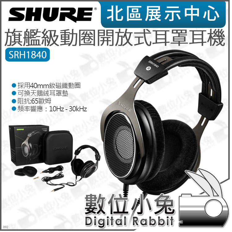 數位小兔【 SHURE SRH1840 旗艦級動圈開放式耳罩耳機】
