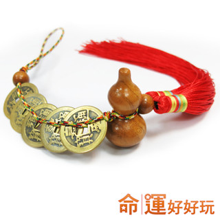 【命運好好玩】化煞葫蘆五帝錢吊飾