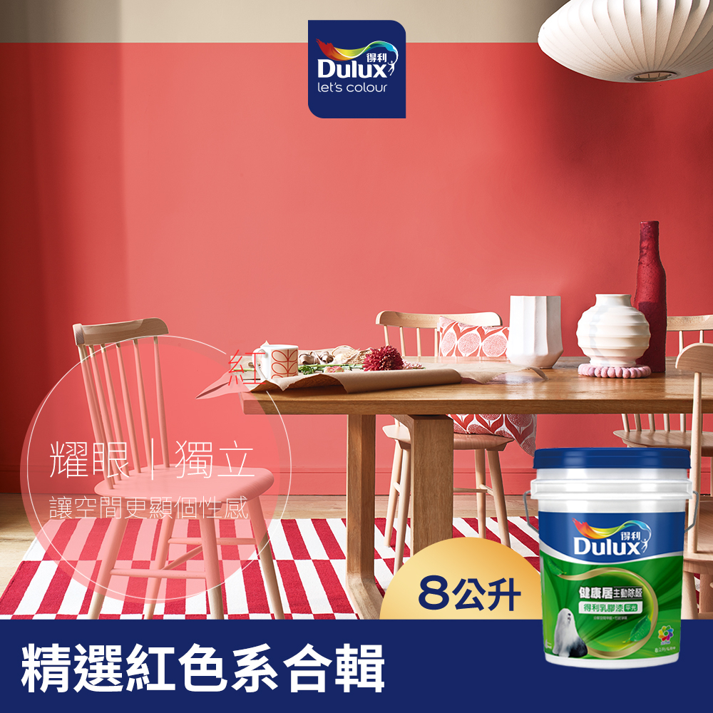 【Dulux得利】A991 竹炭健康居除甲醛乳膠漆 精選紅色系 電腦調色（8公升裝）｜客製化調色漆