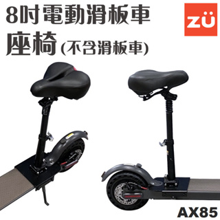 電動滑板車 ZU85 專用摺疊座椅加購 不含滑板車主機 可伸縮摺疊 避震厚墊 台灣品牌 滑板車 ZU 資優生活