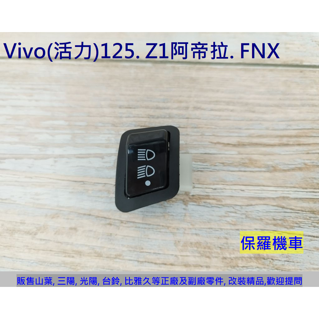 保羅機車 三陽Vivo(活力)125. Z1 阿帝拉. FNX 六期 3-PIN改全時(可關閉大燈) 遠近燈開關