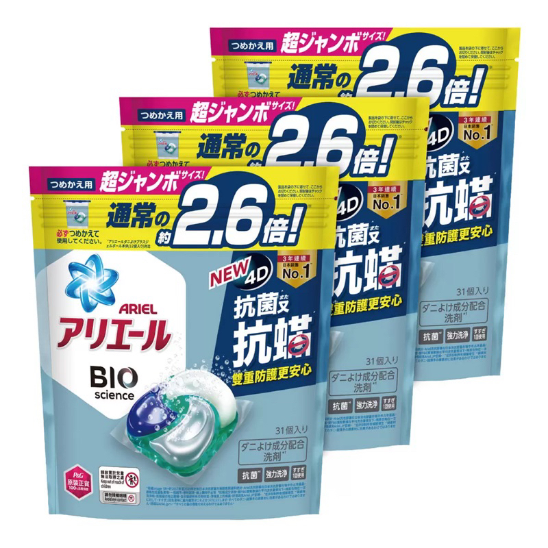 《Ｊ＆Ｐ代購免運》日本 Ariel 4D抗菌抗蟎洗衣膠囊 31顆 X 3袋裝 洗衣精 抗菌 清潔 去污 食品雜貨