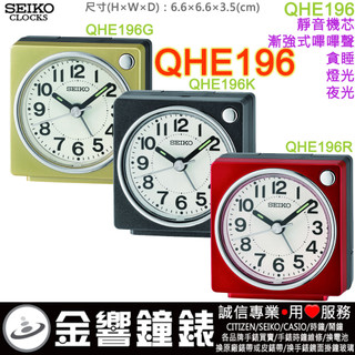 ■金響鐘錶,現貨,SEIKO QHE196G,公司貨,QHE196K,QHE196R,鬧鐘,時鐘,燈光夜光,QHE196