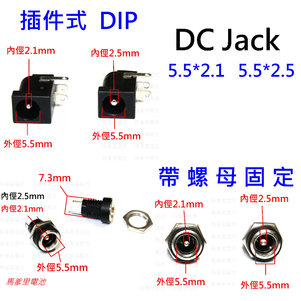 【馬爹里電池】 DC JACK 電源頭 DC連接座 CONNECTOR