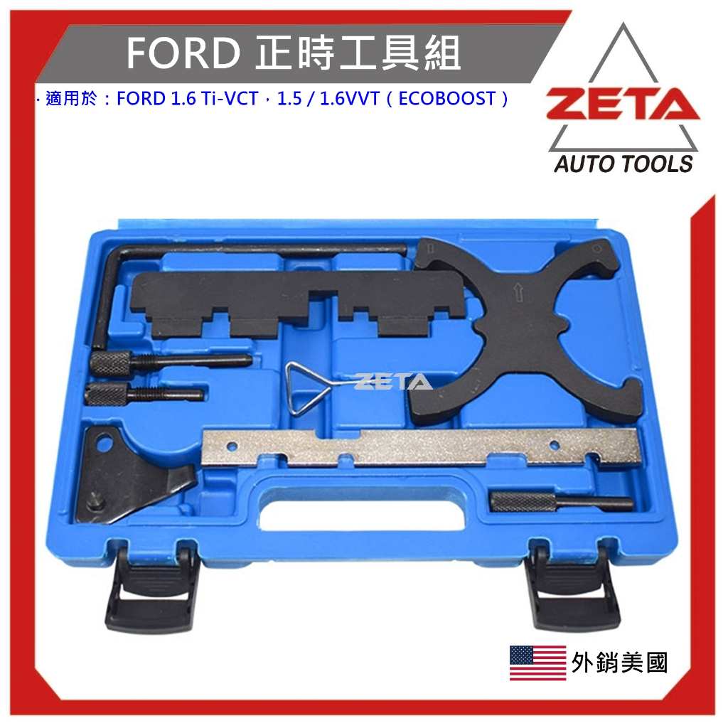 【ZETA汽車工具】ZT-8938 FORD 正時工具組(1.5 1.6L ECOBOOST) 福特 汽油引擎正時工具