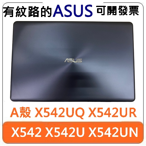 【台北現貨】ASUS 華碩 X542 X542U X542UN X542UQ X542UR 藍色 A殼 外殼 殼 機殼