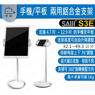 [台灣現貨] 賽鯨 SAIJI S3e 手機/平板 鋁合金支架 可調高度 支援4.7~12.9吋 懶人架 懶人支架 S3
