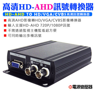 監視器 AHD轉換器 AHD轉HD/VGA/CVBS轉換器 可直接連線螢幕 免透過監控主機 DVR影像轉換