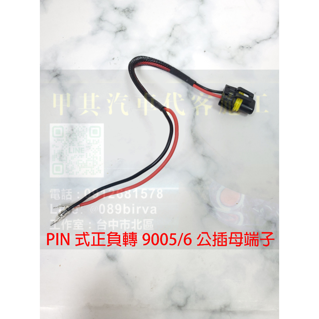 ［甲其代客施工］HID 電源線 9006 快插 防水插頭 低壓線 電源線 LED 安定器