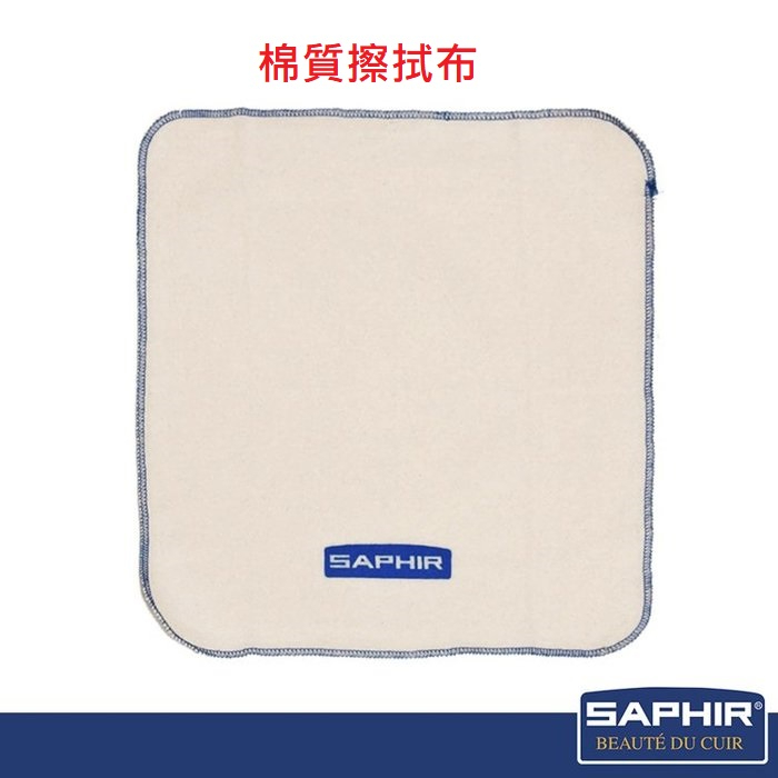 【SAPHIR 莎菲爾】棉質擦拭布 - 皮包上油 皮革保養必備品 皮件拋光布 產地：法國