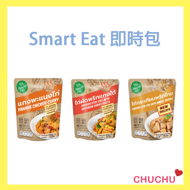 Smart Eat 即食包全系列 瑪斯曼咖哩/黑胡椒大蒜/帕能咖哩雞/南方風味 115g 方便 即時