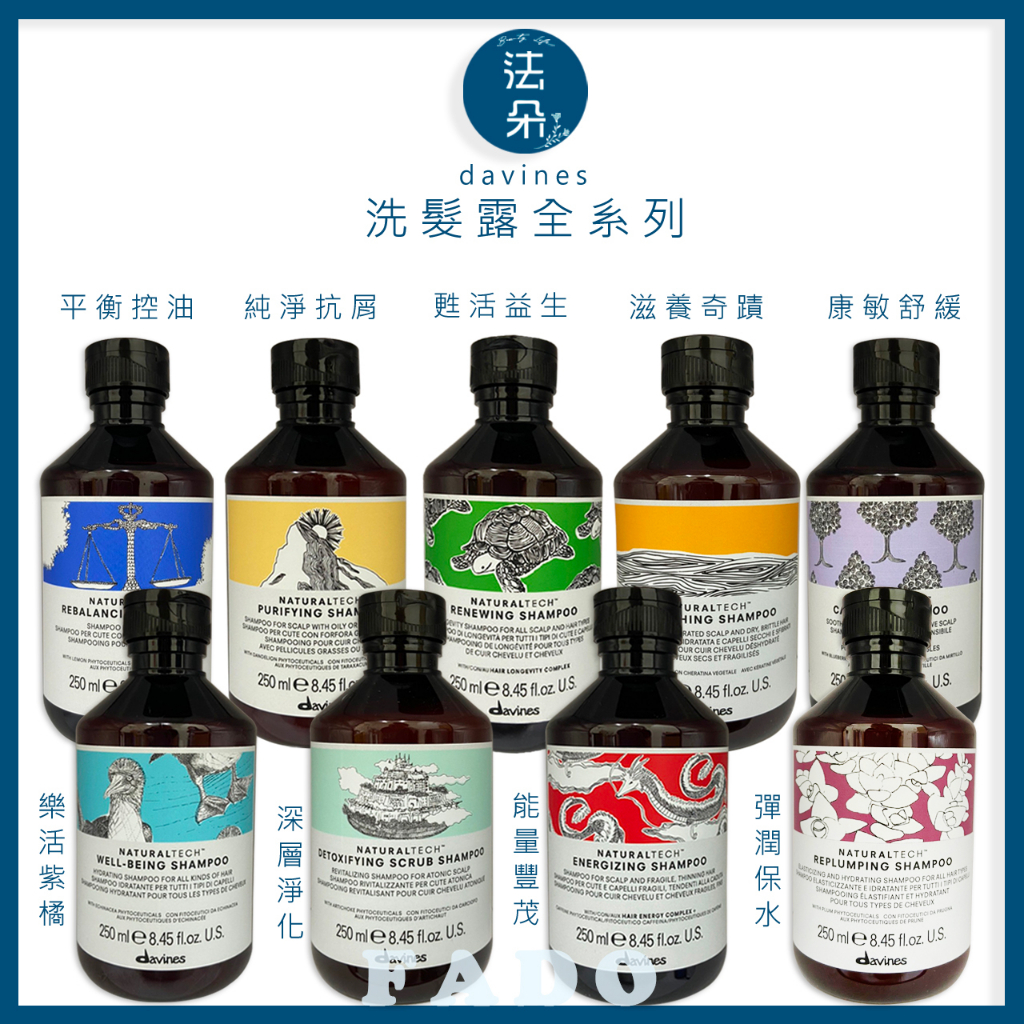 達芬尼斯Davines純淨抗屑 康敏舒緩 甦活益生 平衡控油 能量豐茂 甦活益生 洗髮精 250ml