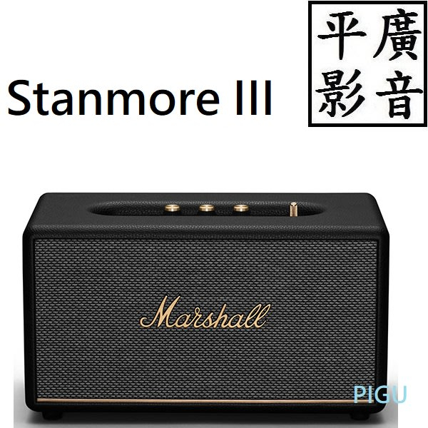 [ 平廣 台公司貨 Marshall STANMORE III 經典黑色 藍芽喇叭 藍牙喇叭 3代 lll 可調高低音