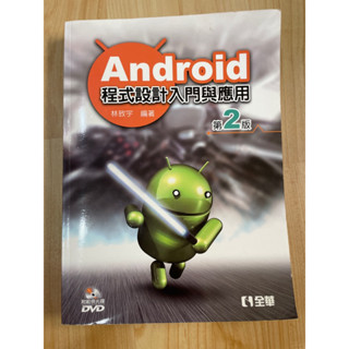 二手書 Android 程式設計入門與應用第2版