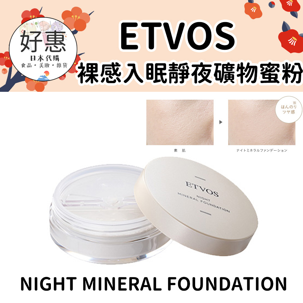 現貨／預購🔆好惠日本代購👍ETVOS 裸感入眠靜夜礦物蜜粉 晚安蜜粉 睡眠保養 乾肌 敏弱肌