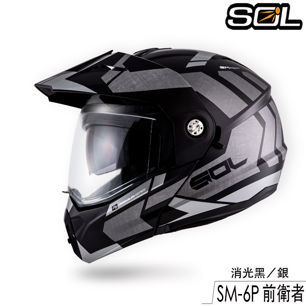 SOL SM-6P 前衛者 消光黑／銀 內藏墨鏡 SM6P 可樂帽 可掀式 全罩 安全帽 眼鏡溝 耳機槽 雙D扣