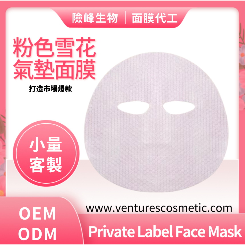 OEM面膜代工 l 保濕面膜代工 l 亮白面膜代工 l 雪花面膜代工 l 氣墊面膜代工