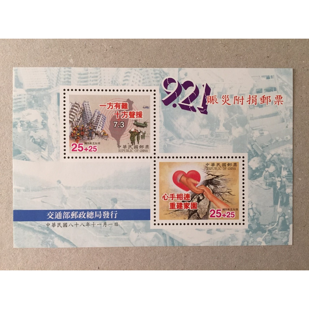 九二一賑災附捐郵票(小全張)(88年)
