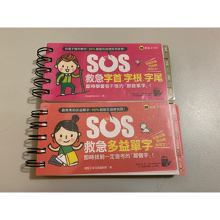 SOS 救急多益單字 字首字根字尾 英文口袋書 二手近全新 兩本合賣