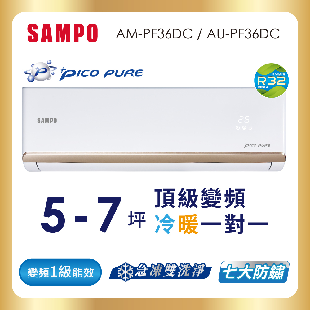 【SAMPO 聲寶】空調冷暖AM-AU-PF36DC