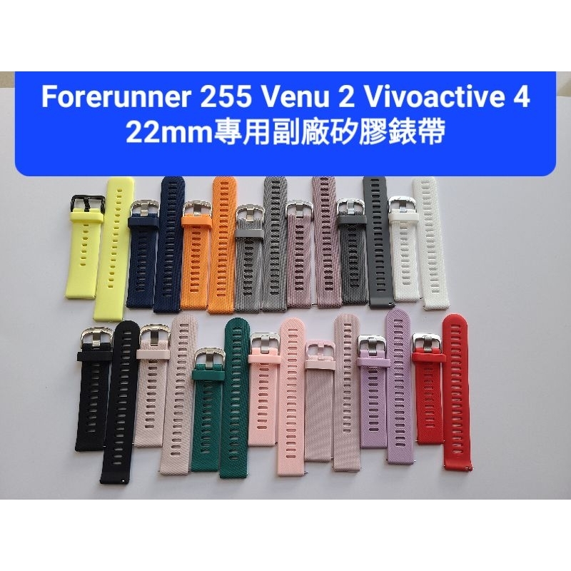 Garmin Venu 3 2 Forerunner 265 255 Vivoactive 4 22mm 副廠矽膠錶帶