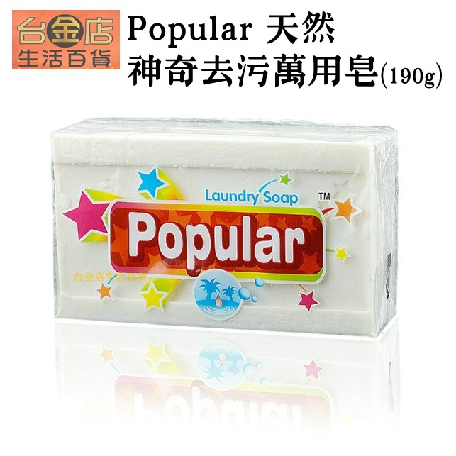 【台金店】 Popular 神奇去污萬用皂(190g) 天然棕櫚油香皂 去污皂 洗衣皂 去漬皂 嬰兒肥皂 多用途清潔皂