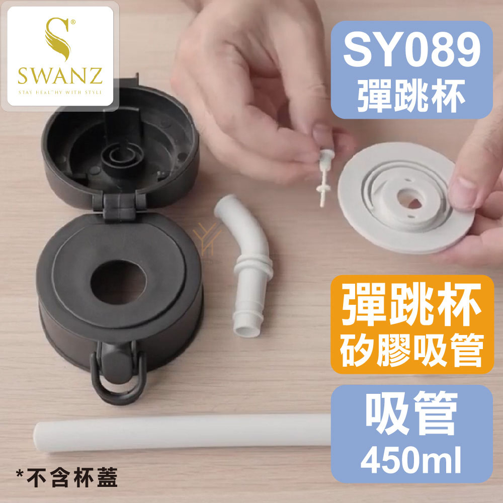 SWANZ配件💦矽膠吸管配件450&amp;550ml／芯動彈跳杯蓋專用【SY089】