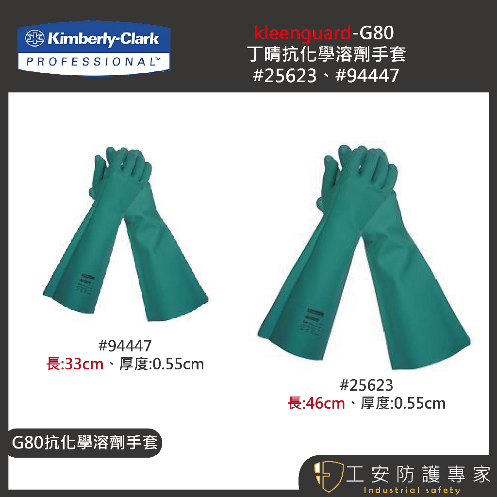 【工安防護專家】【金百利】kleenguard-g80丁晴抗化學溶劑手套 G80 25623 94447 抗化學 酸性