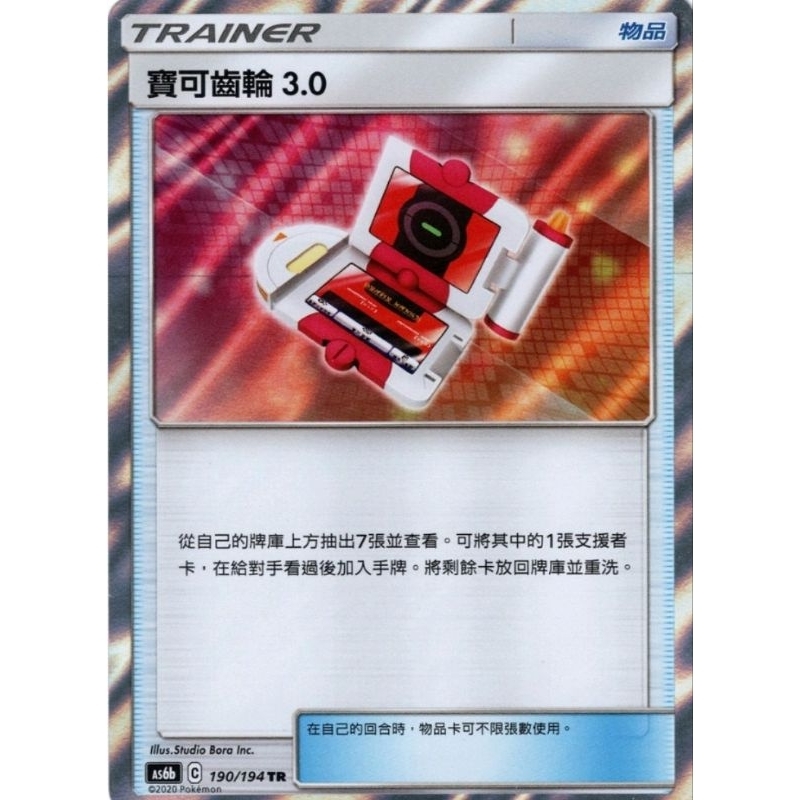 寶可夢 PTCG 寶可夢齒輪3.0 TR