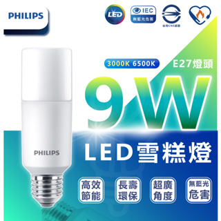 🌟LS🌟 現貨 PHILIPS 飛利浦 LED Stick 9W E27 超廣角燈泡 ( 白 / 黃光任選 ) 雪糕燈